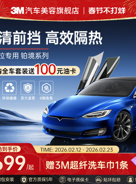 3M汽车贴膜特斯拉model3/y专用全车太阳膜防晒玻璃隔热车窗膜铂境