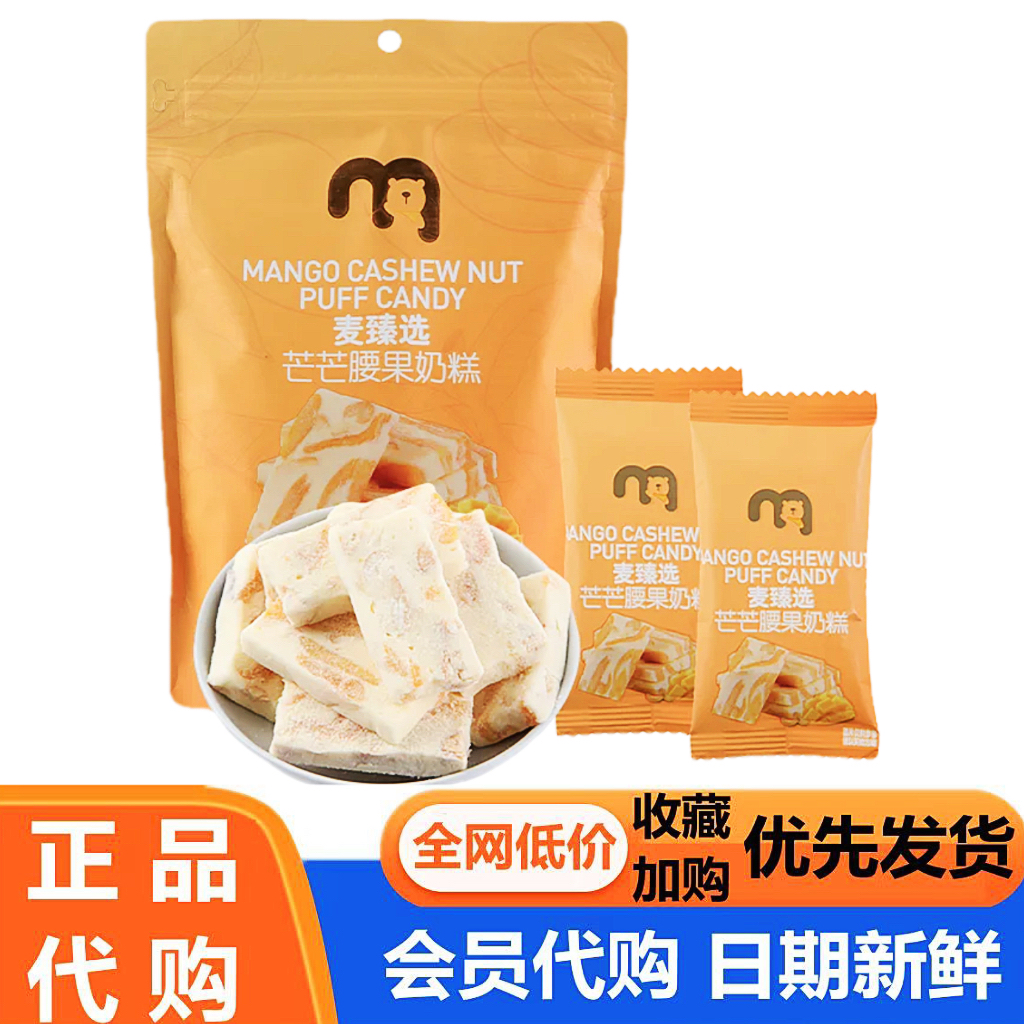 麦德龙代购麦臻选芒芒腰果奶糕400g坚果牛轧奶糖芒果奶糕果脯零食