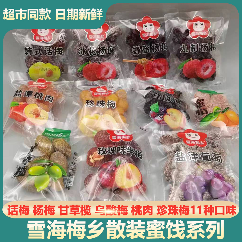 雪海梅乡500g散装蜜饯韩式话梅条珍珠梅杨梅盐津桃肉葡萄办公休闲