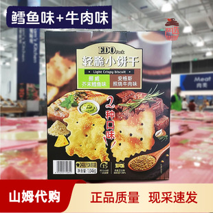 山姆正品 EDO轻脆小饼干1.04kg挪威芥末鳕鱼味照烧牛肉味零食 代购