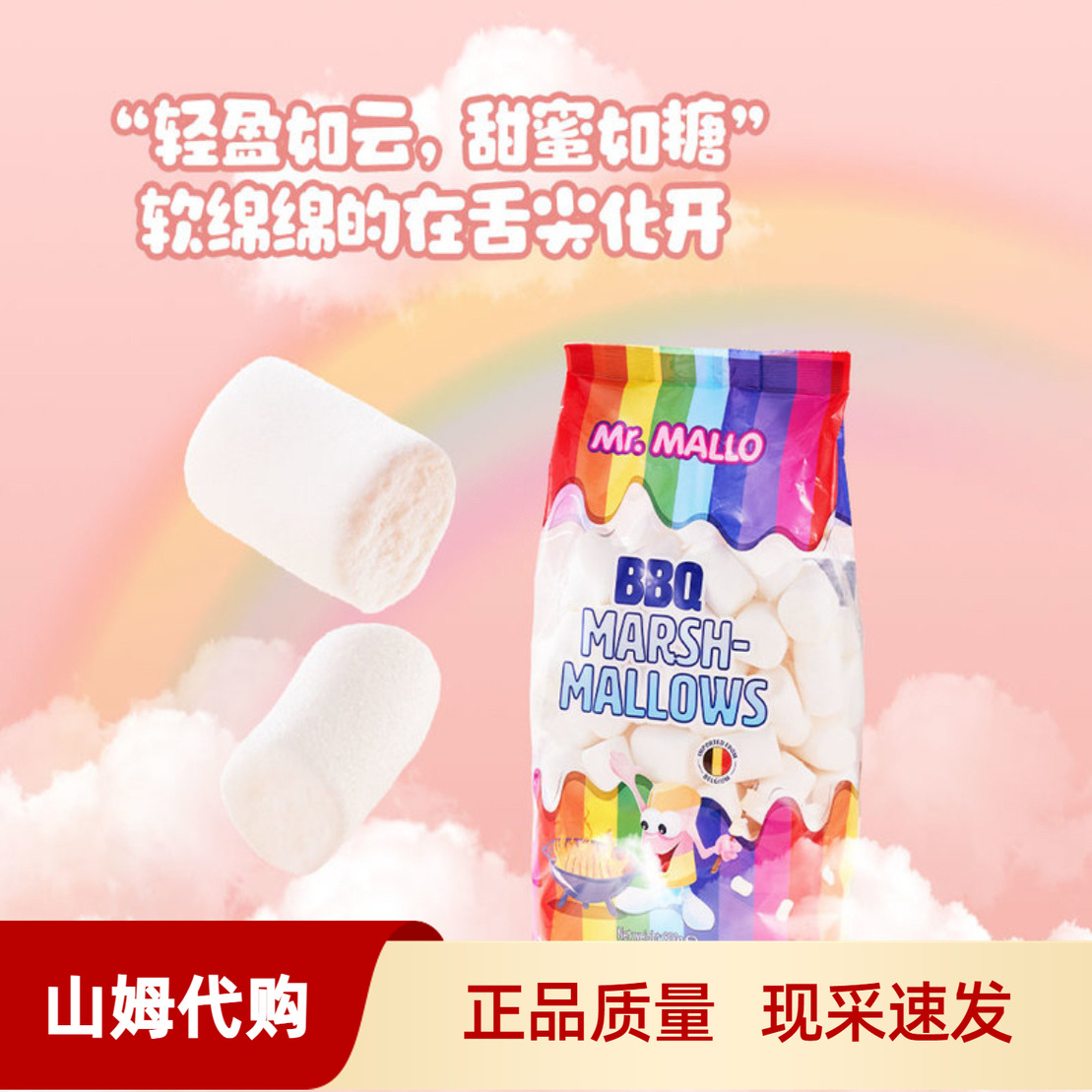山姆代购棉花糖800g软糯MR.majo棉花糖甜而不腻糖果比利时进口