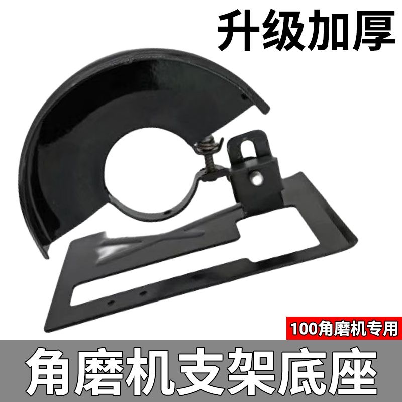 角磨机改切割机底座支架保护罩配件固定支架万用变开槽机配件工具