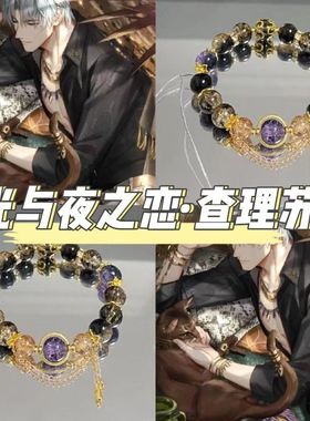 光与夜之恋周边查理苏同款印象手链小众气质高级感手串国风串珠