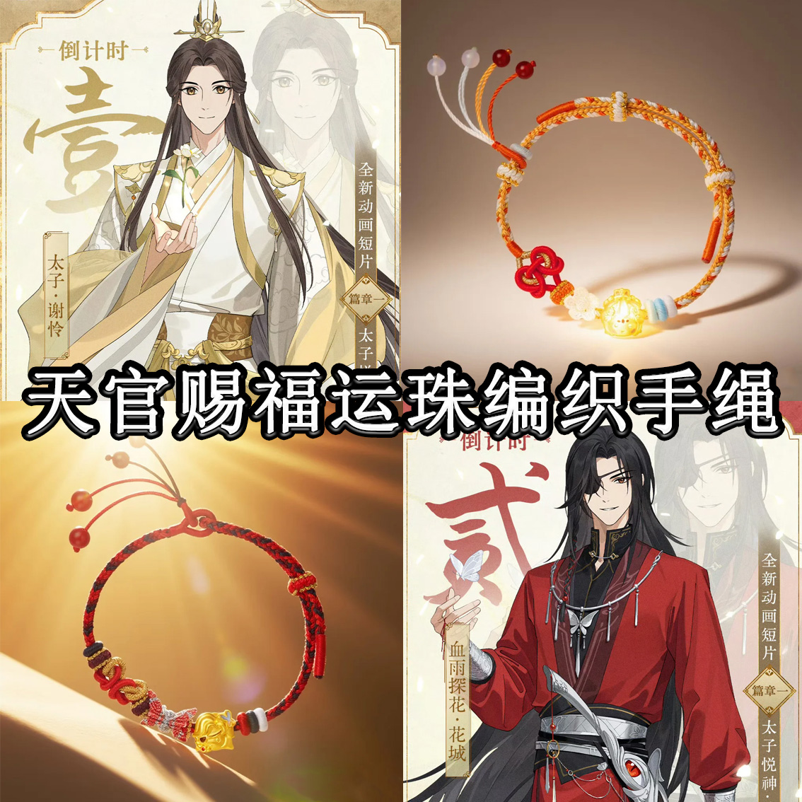 天官赐福衍生手绳逢花破厄印象手链鬼王花城太子谢怜周边动漫礼物