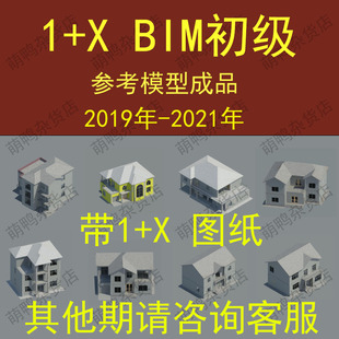 2019到2021期图纸素材 Revit参考模型成品 x初级BIM考试