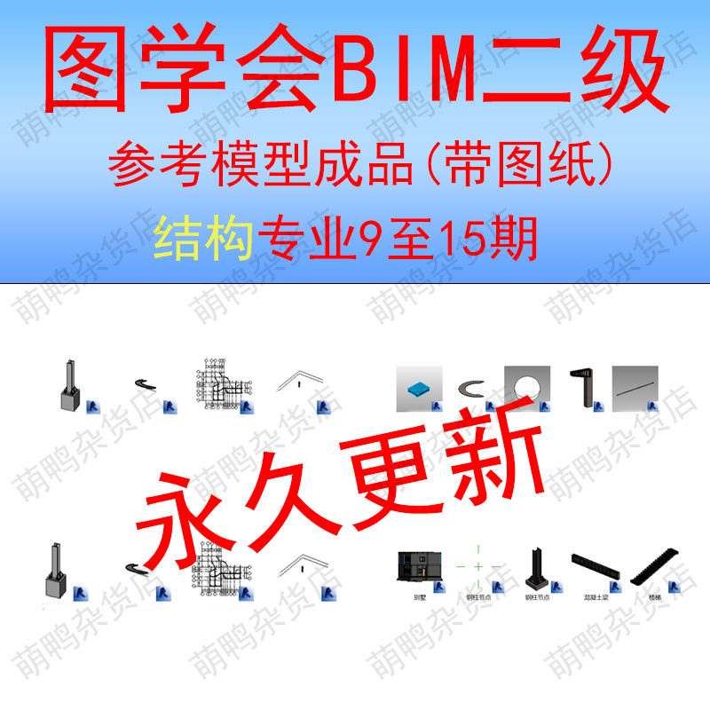 图学会BIM等级考试二级结构9至15期revit参考模型成品及其他