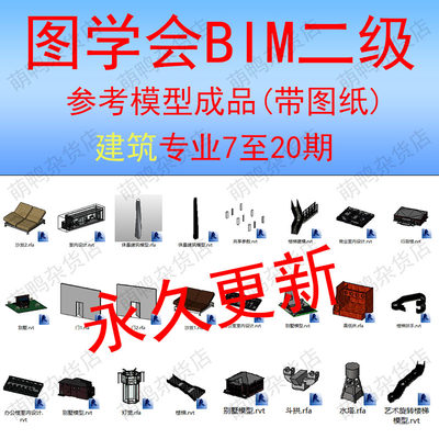 图学会BIM等级考试 二级建筑 7至20期 revit参考模型成品