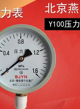 北京精密燕宁压力表Y100径向0-1.6MPA工业水燃气自来水 水压检测