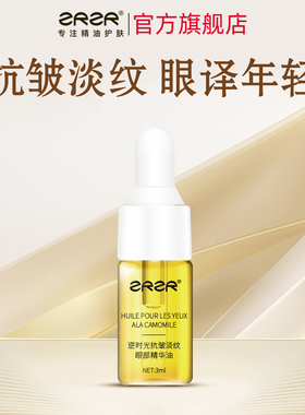 ZRZR逆时光抗皱淡纹眼部精华油3ml旅行装眼周按摩精油