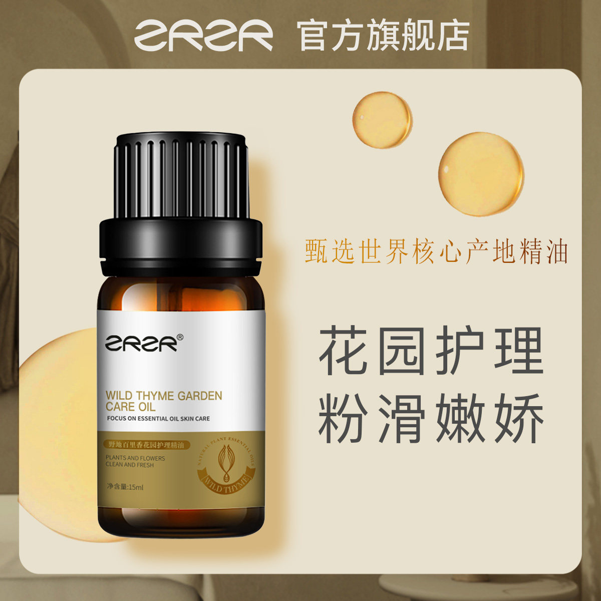 ZRZR野地百里香花园护理精油女性私密护理保养水润洗液净味留香