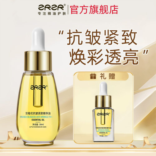 ZRZR苦橙花抗皱保湿精华油