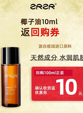 ZRZR德国分馏椰子油保湿肌肤身体 面部私密私处护肤油旅行体验装