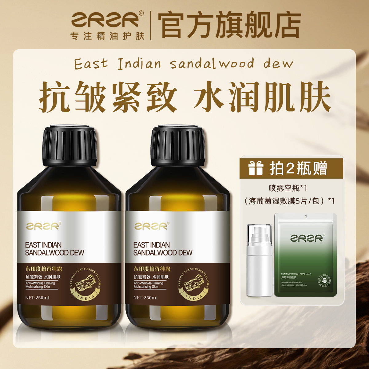 抗皺緊致檀香純露ZRZR