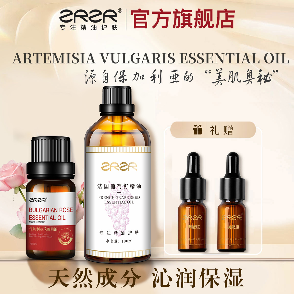 ZRZR玫瑰精油葡萄籽油组合保湿