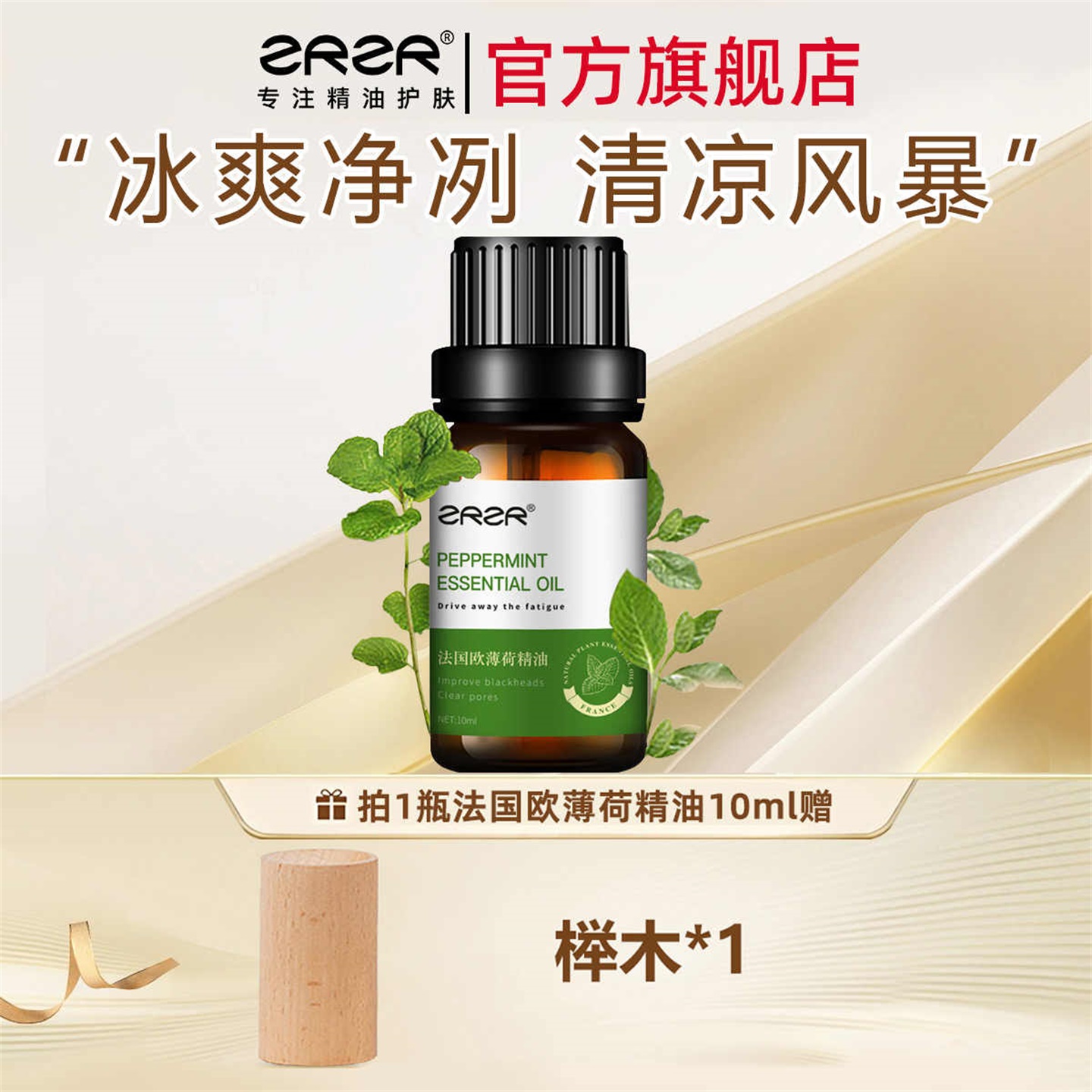 ZRZR天然成分法国欧薄荷精油