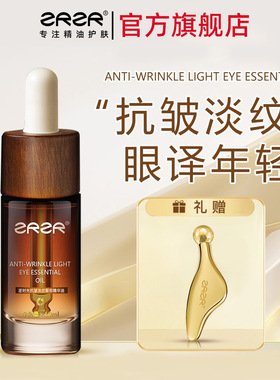 ZRZR抗皱淡细纹眼部精华油液眼霜淡化 眼周专用按摩精油套装