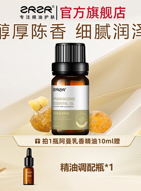ZRZR阿曼乳香单方精油 面部护肤按摩护理天然植物油香薰10ml