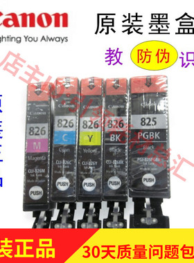 原装佳能825 826拆机墨盒CANON Ip4880 IX6580 IX6500 MG5280墨盒