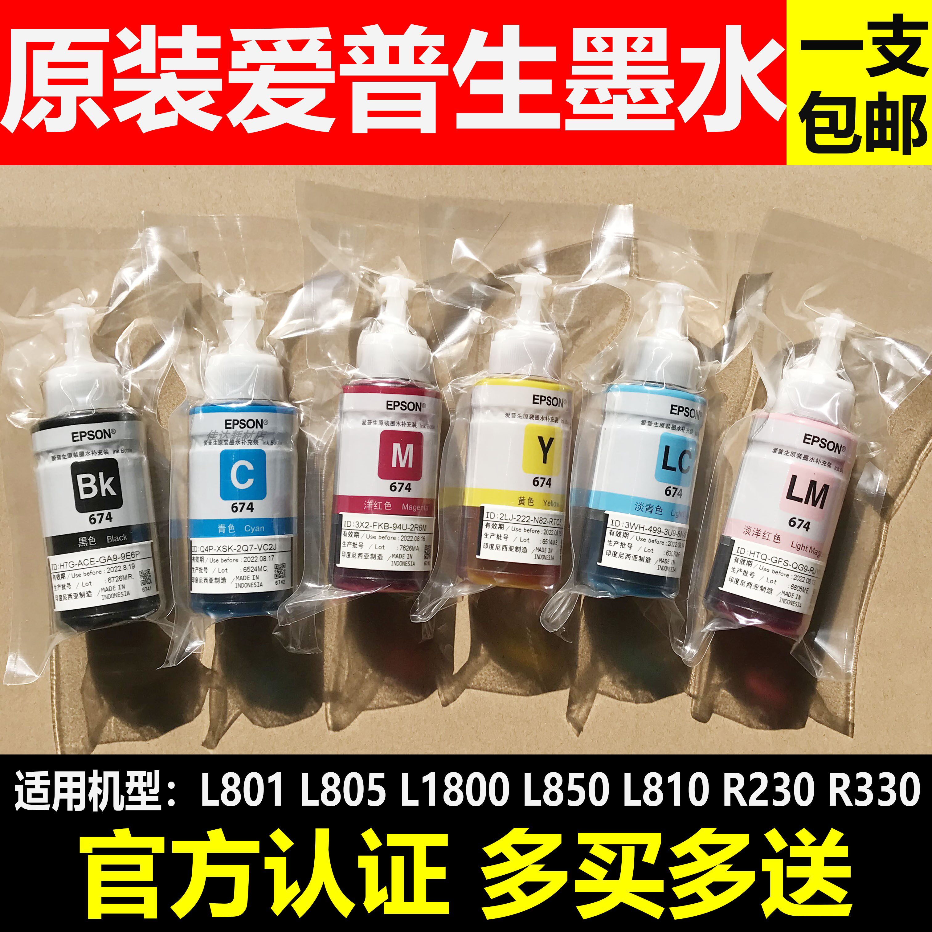 爱普生原装墨水L801 L805 L1800 L850 L810打印机连供6色墨水T674