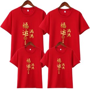 2026新年红色纯棉短袖 一家三口t恤定制活动会衣服演出 马年亲子装