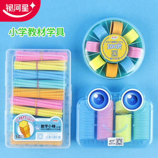 五彩计数圆片计数棒换算学习币一二年级小学生数学立体图形几何数