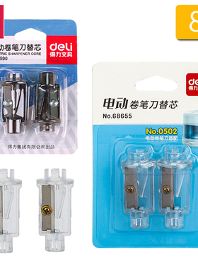 得力电动削笔器替换刀头0502替换芯68658刀架68659电动削笔转笔刀