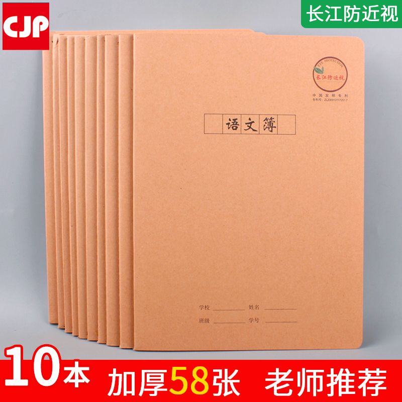 长江防近视加厚16k56语文本大号