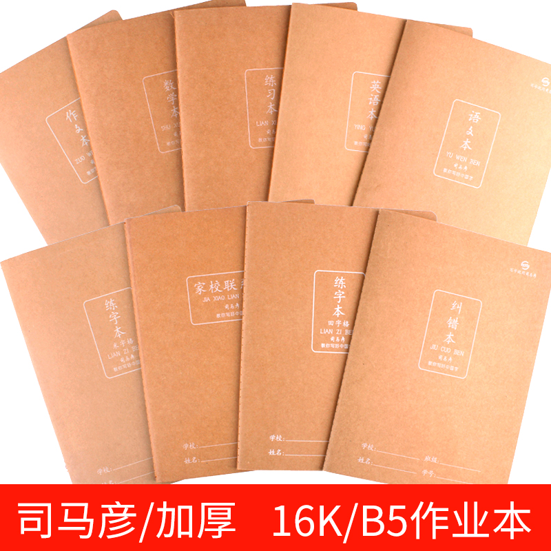 司马彦牛皮纸16k大号作文本
