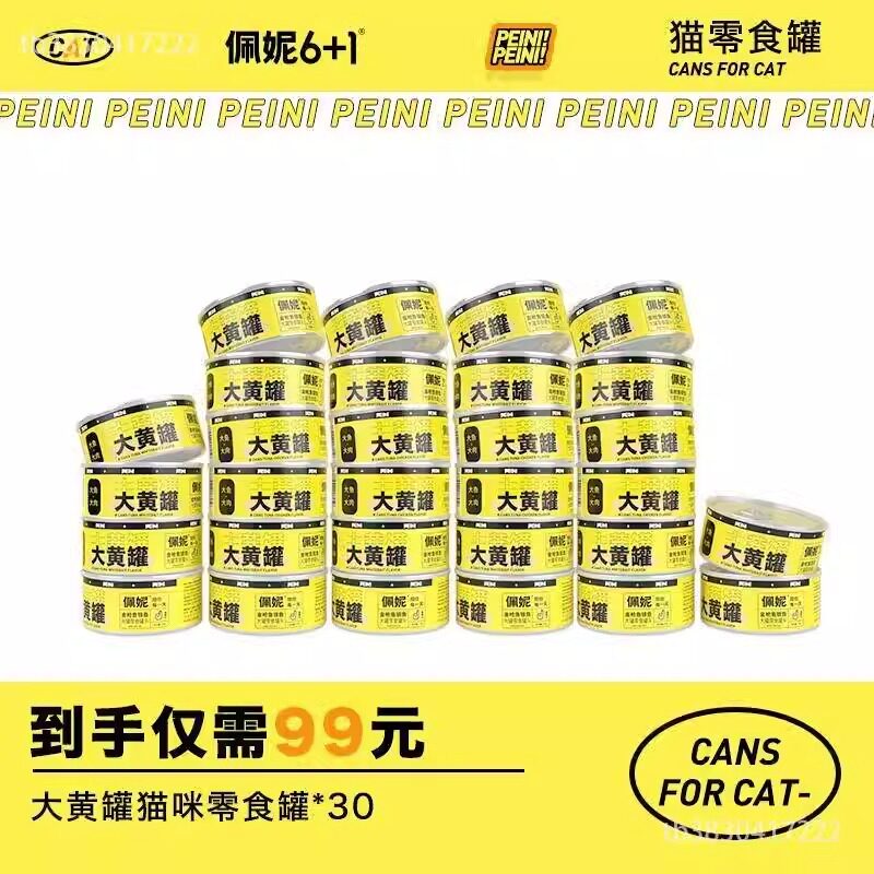 佩妮大黄罐猫罐头猫咪零食罐头大容量补水营养30罐金枪鱼鸡肉银鱼