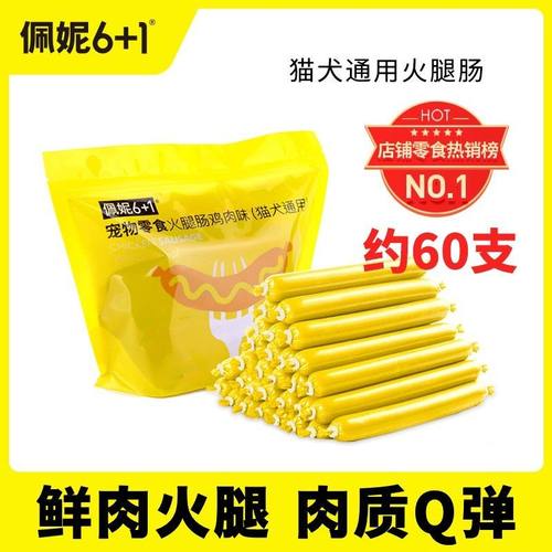 佩妮6+1火腿肠狗狗零食猫犬60根