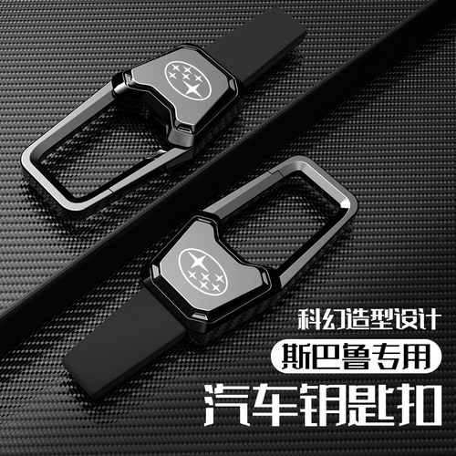 斯巴鲁森林人汽车钥匙扣XV傲虎BRZ男士Crosstrek高档车用锁匙扣链