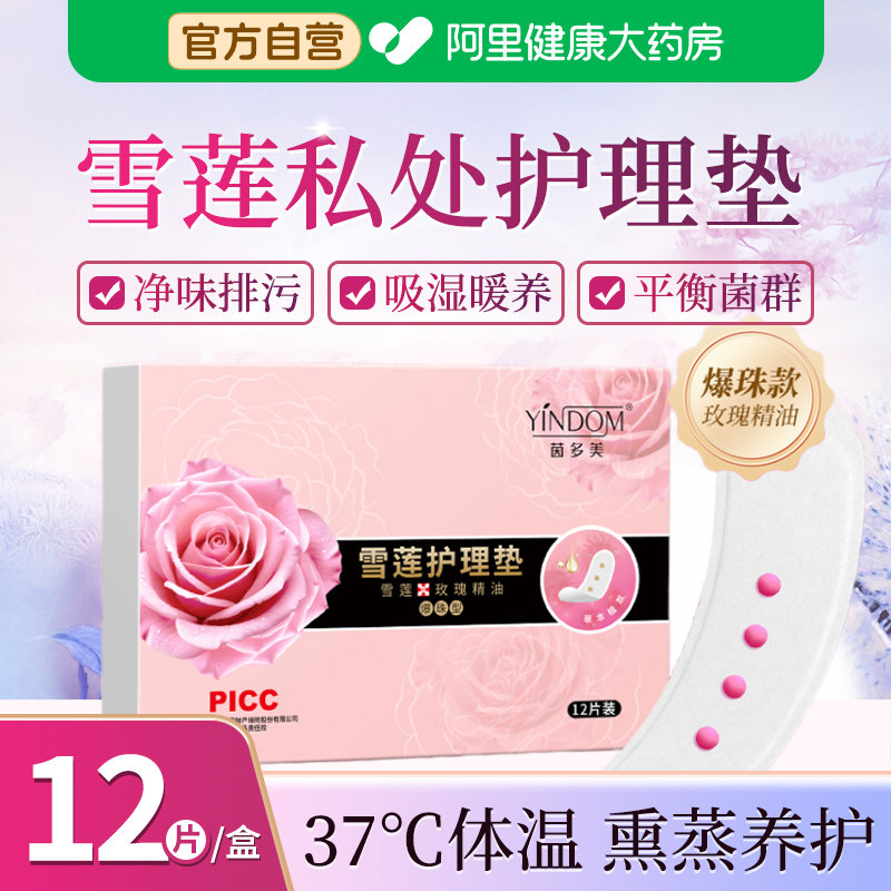 雪莲贴正品护垫私处去异味止痒抑菌杀菌中药护理养护贴官方旗舰店