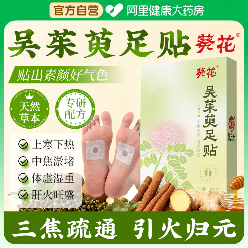 葵花吴茱萸肉桂足贴引火归元三焦不通上热下寒中焦淤堵脾胃虚弱