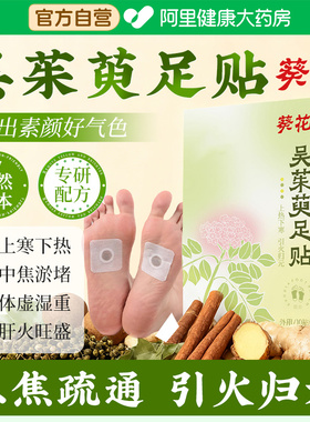 葵花吴茱萸肉桂足贴引火归元三焦不通上热下寒中焦淤堵脾胃虚弱