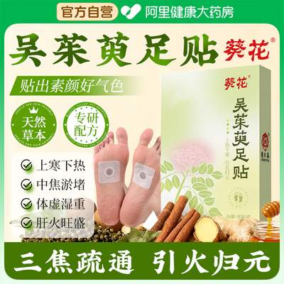 葵花吴茱萸肉桂足贴引火归元三焦不通上热下寒中焦淤堵脾胃虚弱