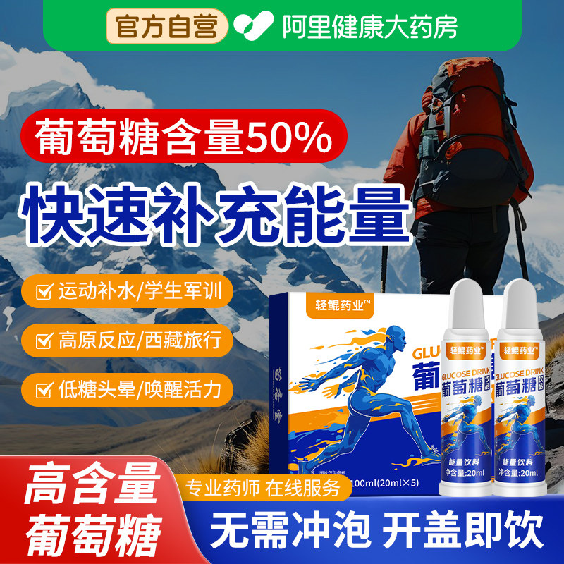 葡萄糖口服液高反补水液正品低血糖粉片红景天抗高原反应运动饮品