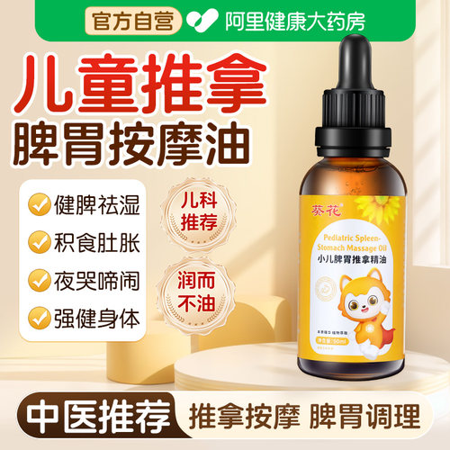 【葵花专研】温通健脾儿童推拿按摩精油