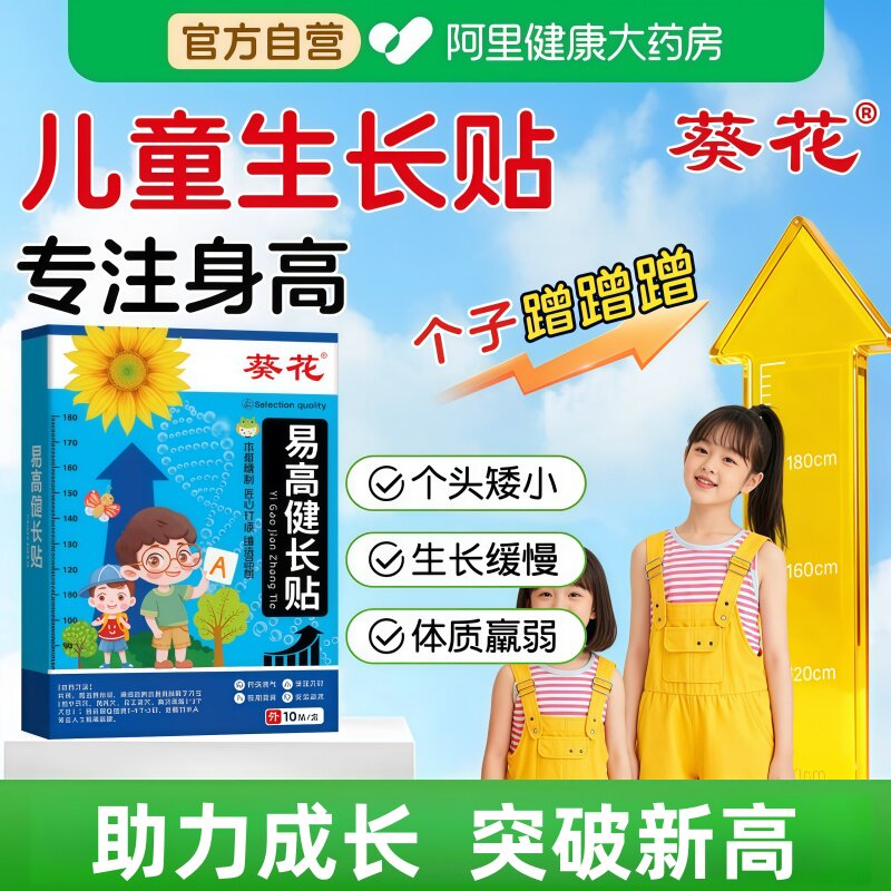 葵花小儿生长贴儿童长高穴位贴增高助长健长足贴神器青少年非激素