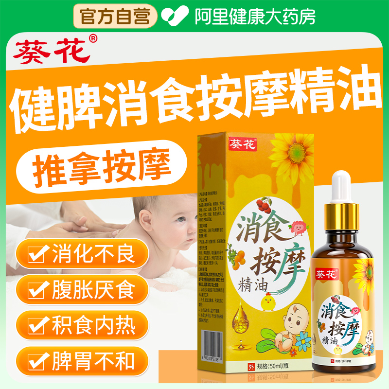 葵花儿童推拿按摩精油全身通经络温通健脾消食贴小儿肠胃专用油