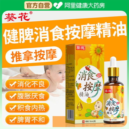 葵花儿童推拿按摩精油全身通经络温通健脾消食贴小儿肠胃专用油