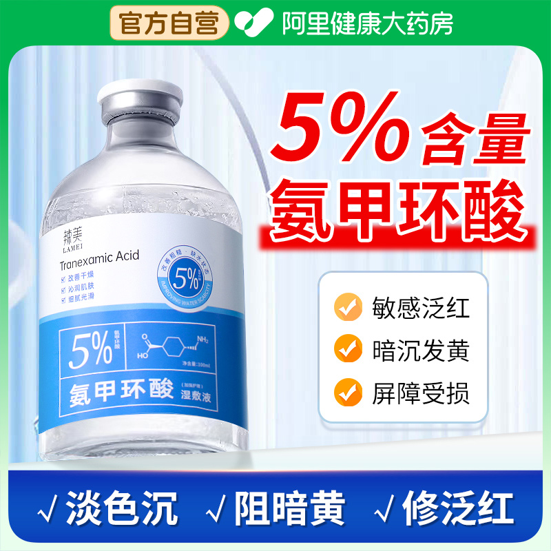 【三甲医研】5%氨甲环酸