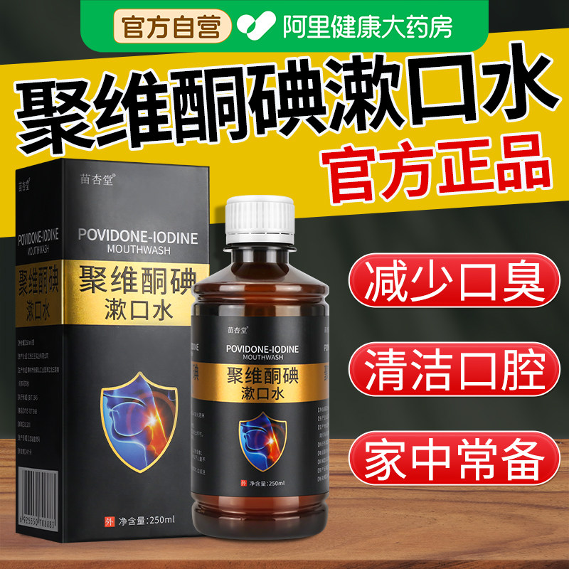 聚维酮碘含漱口腔抑菌液碘伏漱口水杀菌除口臭碘络酮牙周炎牙结石,洗护清洁剂/卫生巾/纸/香薰,漱口水,淘宝优惠券,粉丝福利购,淘宝优惠卷