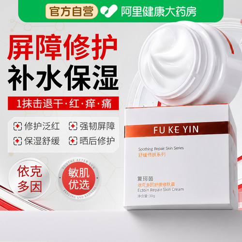 复珂茵依克多因舒缓修护面霜肌肤屏障受损修复去红血丝官方旗舰店