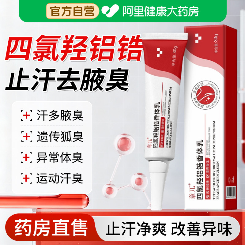 四氯羟铝锆乳膏腋下净味腋窝去异味除汗臭止汗软膏香体腋霜