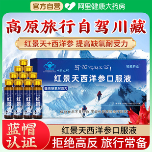 西洋参红景天口服液抗高原反应药房同款 非胶囊川藏旅游官方旗舰店