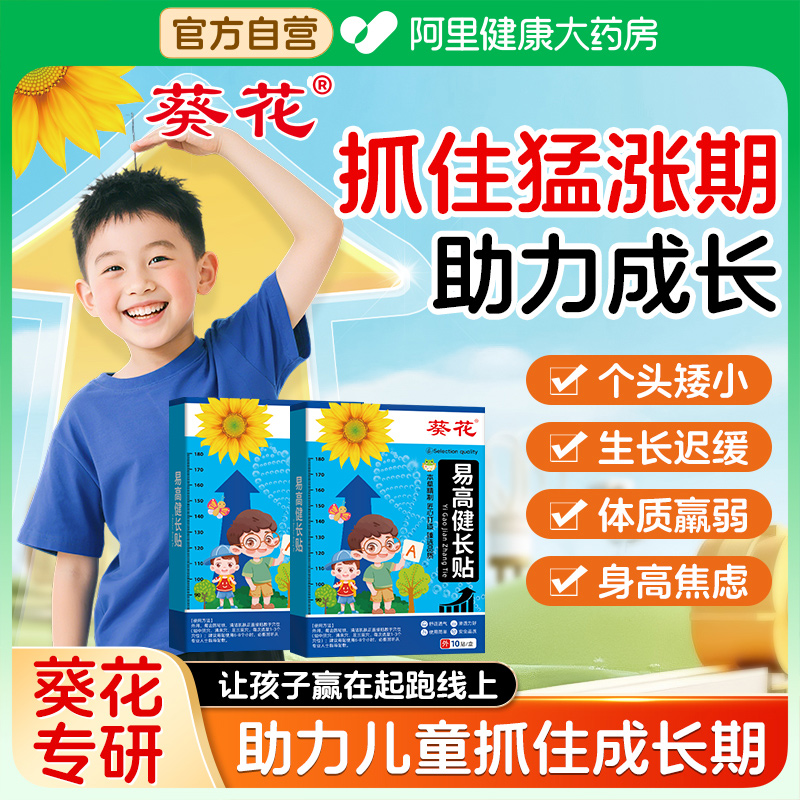 葵花小儿生长贴儿童长高增高足贴助高助长精油健长穴位贴高高贴