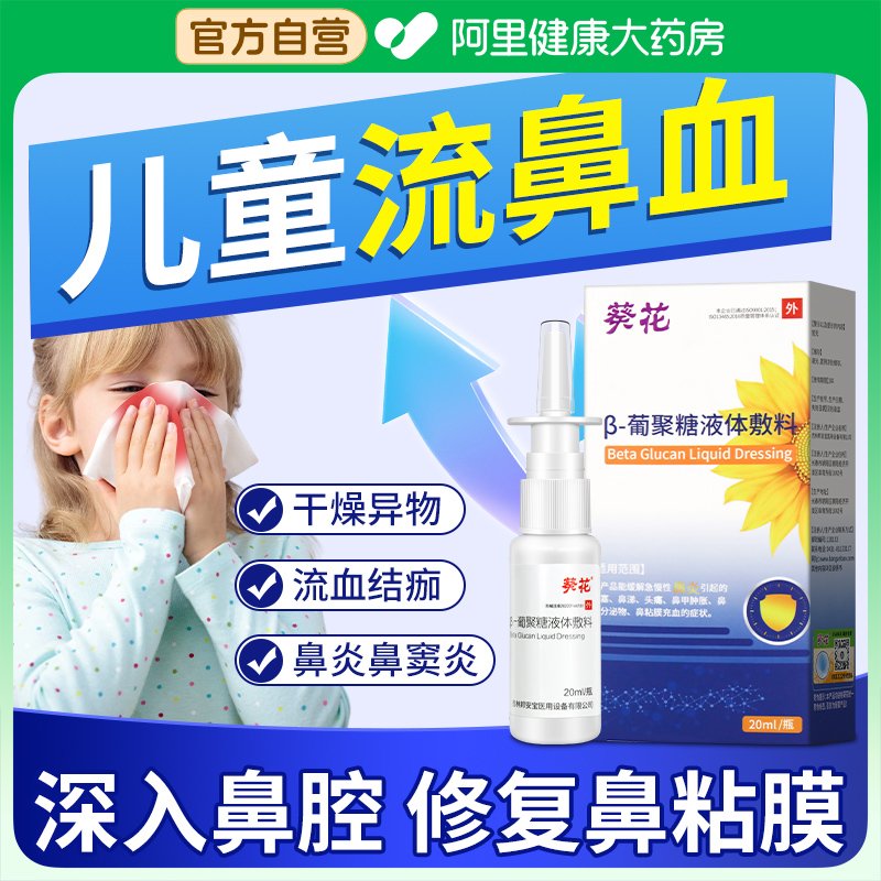 葵花儿童流鼻血专用鼻子干燥结痂鼻腔黏膜修复过敏性鼻炎喷雾剂