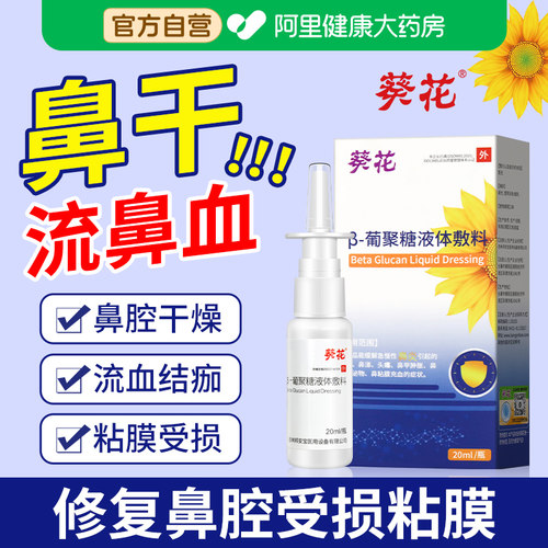 葵花葡聚糖液体敷料鼻炎喷雾剂鼻腔黏膜修复儿童流鼻血专用过敏性
