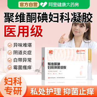 聚维酮碘妇科抑菌凝胶阴道炎霉菌细菌女性私处止痒护理非洗液溶液