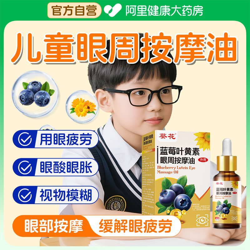 葵花蓝莓叶黄素眼部按摩精油儿童护眼膏缓解眼疲劳眼周推拿精华油